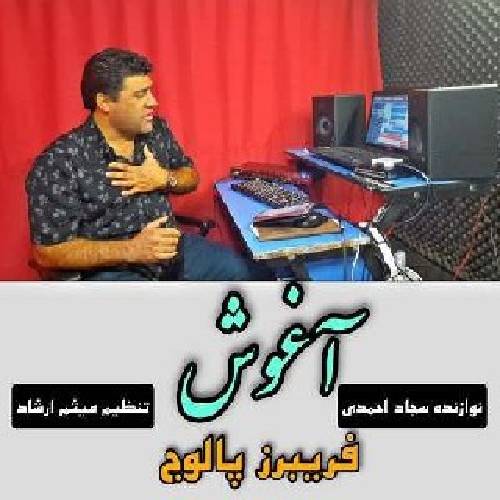 فریبرز پالوج آغوش